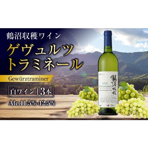 ふるさと納税 ワイン 白ワイン 北海道 浦臼町 鶴沼収穫ワイン ゲヴュルツトラミネール 白ワイン3本セット アルコール11.5%~12.5% ライチ 白桃 柑橘 スパイス…