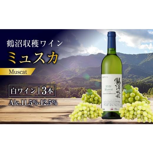ふるさと納税 ワイン 白ワイン 北海道 浦臼町 鶴沼収穫ワイン ミュスカ 白ワイン3本セット アルコール11.5%-12.5% マスカット オレンジ バラ 酸味 お酒 酒 …