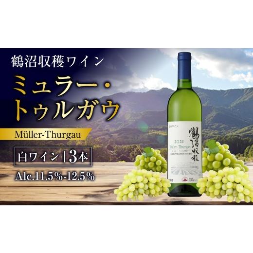 ふるさと納税 ワイン 白ワイン 北海道 浦臼町 鶴沼収穫ワイン ミュラー・トゥルガウ 白ワイン3本セット アルコール11.5%-12.5% 青リンゴ シトラス 酸味 お酒…