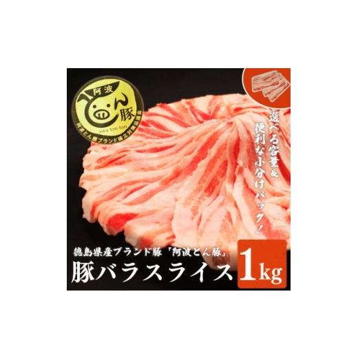 ふるさと納税 豚肉 バラ 徳島県 三好市 豚バラ スライス 1kg 阿波とん豚 バラ スライス 豚肉 小分け 真空パック 冷凍 すきやき しゃぶしゃぶ ブランド豚 国産…