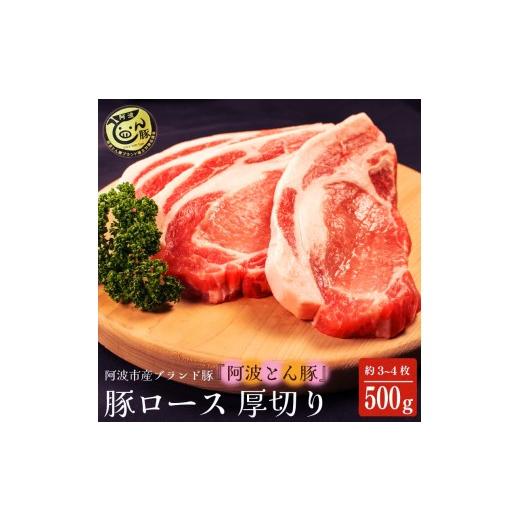 ふるさと納税 豚肉 徳島県 三好市 豚ロース 500g 阿波とん豚 約500g 3〜4枚 ブランド豚 豚肉 ぶたにく 豚ポーク ロース とんかつ カレー トンテキ 生姜焼き …