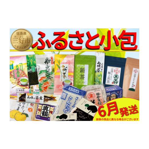 ふるさと納税 加工品等 徳島県 三好市 ふるさと小包 新茶 6月 詰め合わせ セット 三好の逸品 直行便 三好市 特産品 旬 加工品 調味料 菓子 そば 米 ぞうすい …