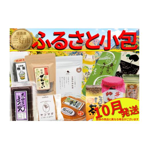 ふるさと納税 加工品等 徳島県 三好市 ふるさと小包 山菜加工品 10月 詰め合わせ セット 三好の逸品 直行便 三好市 特産品 旬 加工品 調味料 菓子 そば 米 ぞ…