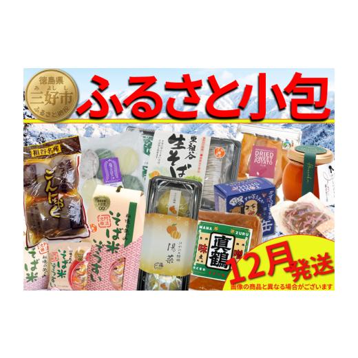 ふるさと納税 加工品等 徳島県 三好市 ふるさと小包 冬の味覚 12月 詰め合わせ セット 三好の逸品 直行便 三好市 特産品 旬 加工品 調味料 菓子 そば 米 ぞう…
