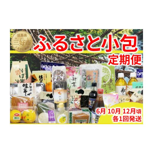 ふるさと納税 加工品等 徳島県 三好市 ふるさと小包 旬 詰め合わせ 新茶 山菜加工品 冬の味覚 セット 三好の逸品 直行便 三好市 特産品 旬 加工品 調味料 菓子…
