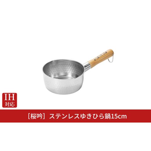 ふるさと納税 雑貨・日用品 新潟県 三条市 桜吟 ステンレス ゆきひら鍋 15cm IH対応 雪平鍋 燕三条製 日本製