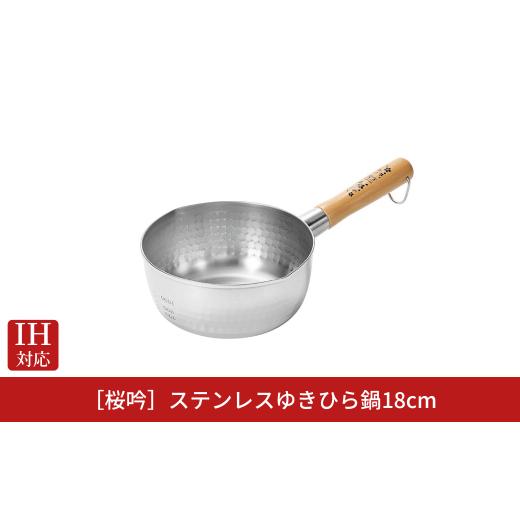 ふるさと納税 雑貨・日用品 新潟県 三条市 桜吟 ステンレス ゆきひら鍋 18cm IH対応 雪平鍋 燕三条製 日本製
