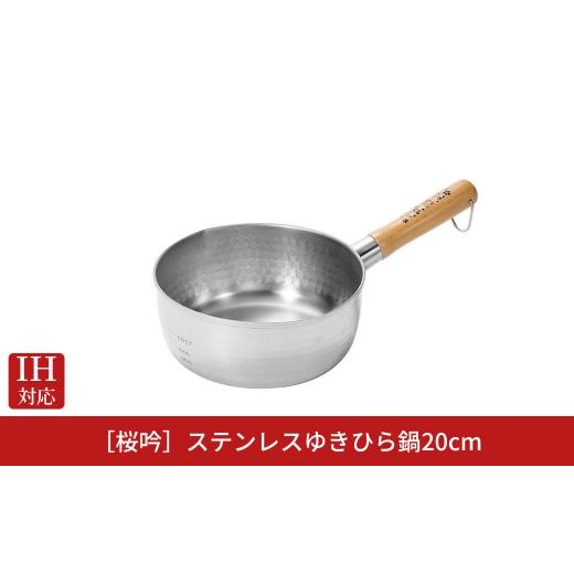 ふるさと納税 雑貨・日用品 新潟県 三条市 桜吟 ステンレス ゆきひら鍋 20cm IH対応 雪平鍋 燕三条製 日本製