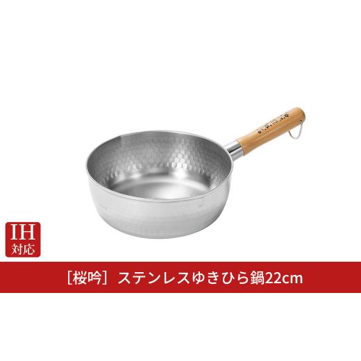 ふるさと納税 雑貨・日用品 新潟県 三条市 桜吟 ステンレス ゆきひら鍋 22cm IH対応 雪平鍋 燕三条製 日本製