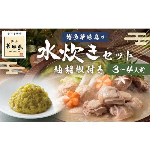 ふるさと納税 水炊き 福岡県 筑後市 博多華味鳥水たきセット 柚胡椒付き ( 3〜4人前 ) 鶏肉 ぽん酢 つくね 薬味 キャベツ 鍋 お鍋 冷凍 出汁 鍋料理 雑炊 ス…