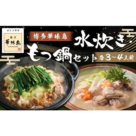 ふるさと納税 鍋セット 福岡県 筑後市 博多華味鳥水たき・もつ鍋セット ( 各3〜4人前 ) 鶏肉 牛小腸 ぽん酢 つくね キャベツ 麺 鍋 お鍋 冷凍 出汁 ちゃんぽ…