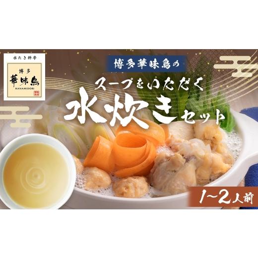 ふるさと納税 水炊き 福岡県 筑後市 博多華味鳥スープをいただく水たきセット ( 1〜2人前 ) 手羽元 ぽん酢 雑炊 鍋 お鍋 冷凍 スープ 鍋料理 水炊き 出汁 鶏…