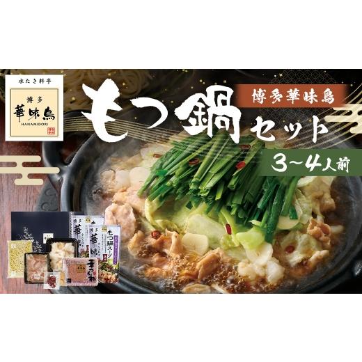 ふるさと納税 モツ鍋 福岡県 筑後市 博多華味鳥もつ鍋セット ( 3〜4人前 ) 牛小腸 鶏ハラミ キャベツ 麺 鍋 お鍋 冷凍 出汁 ちゃんぽん 鍋料理 ちゃんぽん麺…