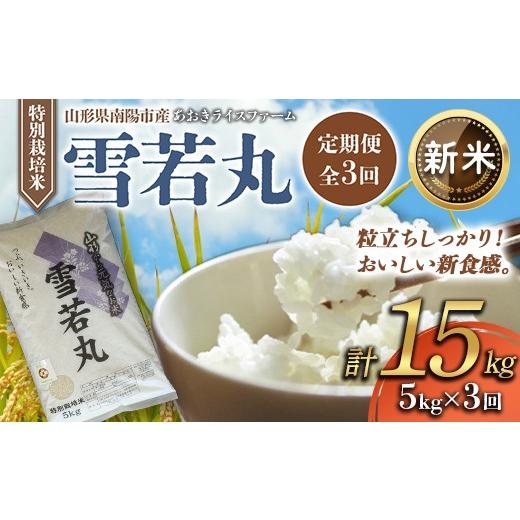 ふるさと納税 米 山形県 南陽市 令和8年産 新米 先行予約 金賞受賞農家 [定期便3回] 特別栽培米 雪若丸 5kg×3か月 [令和8年9月下旬〜発送] 『あおきライ…