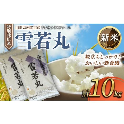 ふるさと納税 米 山形県 南陽市 令和8年産 新米 先行予約 金賞受賞農家 特別栽培米 雪若丸 計10kg (5kg×2袋) [令和8年9月下旬〜発送] 『あおきライスファ…
