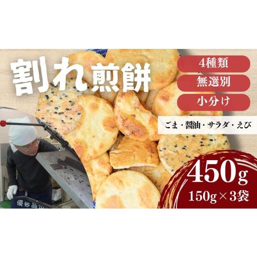 ふるさと納税 菓子 煎餅 埼玉県 東松山市 訳あり 割れ煎餅 4種 詰合せ 150g×3袋 ごま / 醤油 / サラダ / えび | 煎餅 せんべい おせんべい 訳アリ お菓子 …