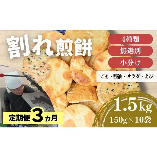ふるさと納税 菓子 煎餅 埼玉県 東松山市 定期便3ヵ月 訳あり 割れ煎餅 4種 詰合せ 150g×10袋 ごま / 醤油 / サラダ / えび | 煎餅 せんべい おせんべい …