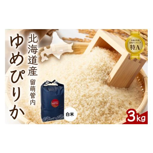 ふるさと納税 米 ゆめぴりか 北海道 留萌市 北海道 留萌管内産 ゆめぴりか 3kg 特A おいしい 産地直送 精米 白米 お米 米 ごはん 国産 甘い 北海道産 R004-084…