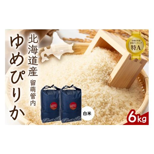 ふるさと納税 米 ゆめぴりか 北海道 留萌市 北海道 留萌管内産 ゆめぴりか 6kg (3kg×2) 特A おいしい 産地直送 精米 白米 お米 米 ごはん 国産 甘い 北海道産…