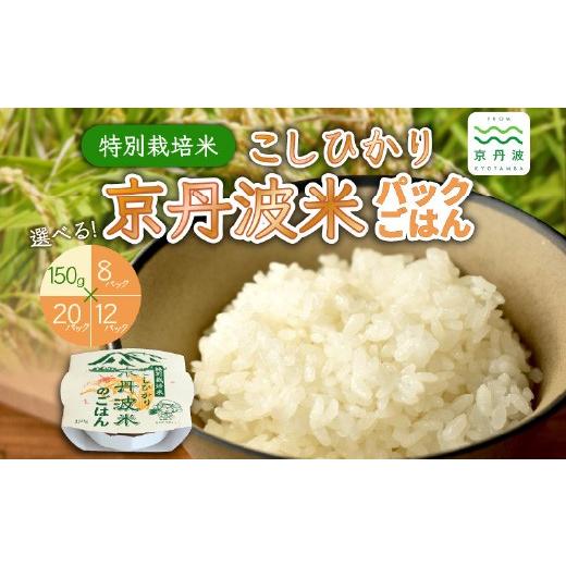 ふるさと納税 米 コシヒカリ 京都府 京丹波町 特別栽培米 こしひかり 京丹波米のごはん パックごはん 白米 150g×8個 お手軽 レンジ 湯せん 保存食 非常食 00…