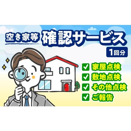 ふるさと納税 イベントやチケット等 千葉県 富里市 空き家等確認サービス(1回分)
