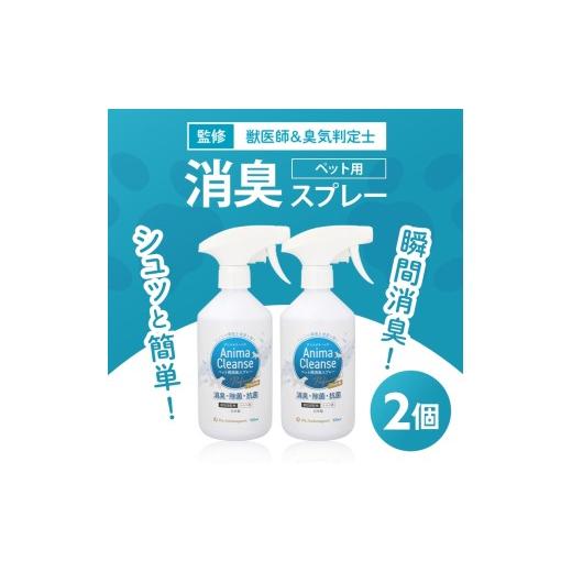ふるさと納税 雑貨・日用品 大阪府 守口市 ペット用 消臭スプレー 500ml ドクターアニマポート×2[獣医師 臭気判定士 W監修]|消臭 除菌 抗菌 犬猫 アニマク…