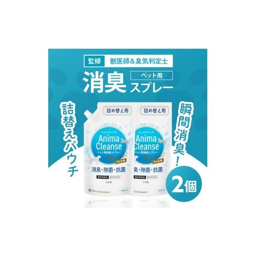 ふるさと納税 雑貨・日用品 大阪府 守口市 ペット用 消臭スプレー 詰め替え用 1L ドクターアニマポート×2[獣医師 臭気判定士 W監修]|消臭 除菌 抗菌 日本…