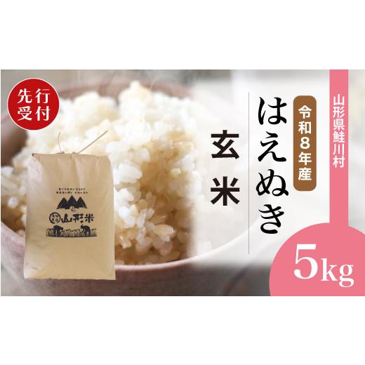 ふるさと納税 玄米 山形県 鮭川村 令和8年産米先行受付 鮭川村 はえぬき 玄米 5kg (5kg×1袋) 配送時期選べます