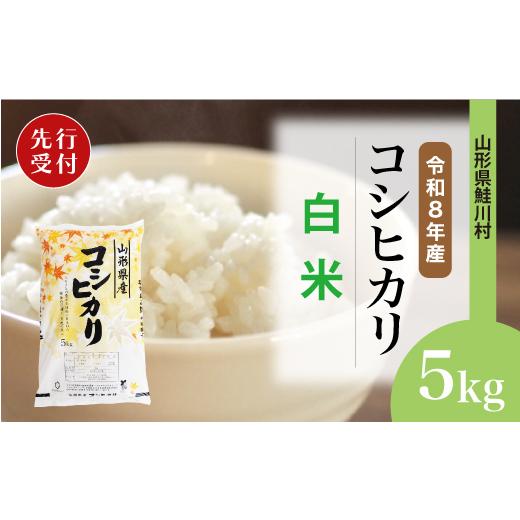 ふるさと納税 米 コシヒカリ 山形県 鮭川村 令和8年産米先行受付 鮭川村 コシヒカリ 白米 5kg (5kg×1袋) 配送時期選べます