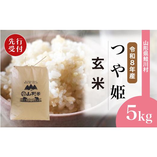 ふるさと納税 玄米 山形県 鮭川村 令和8年産米先行受付 鮭川村 特別栽培米 つや姫 玄米 5kg (5kg×1袋) 配送時期選べます