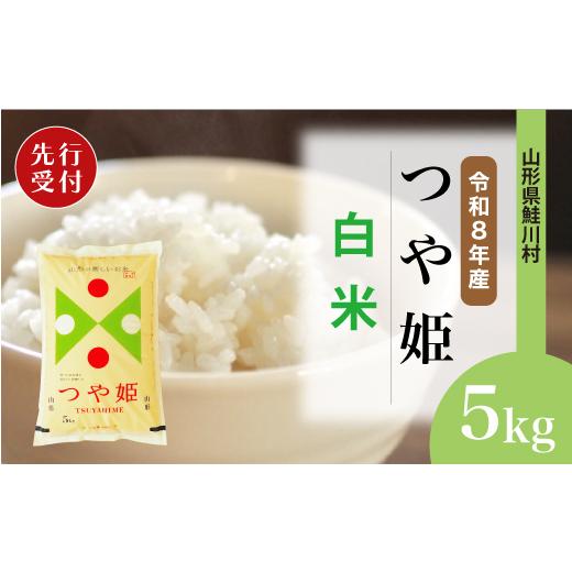 ふるさと納税 米 つや姫 山形県 鮭川村 令和8年産米先行受付 鮭川村 特別栽培米 つや姫 白米 5kg (5kg×1袋) 配送時期選べます