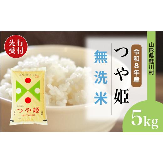 ふるさと納税 無洗米 山形県 鮭川村 令和8年産米先行受付 鮭川村 特別栽培米 つや姫 無洗米 5kg (5kg×1袋) 配送時期選べます