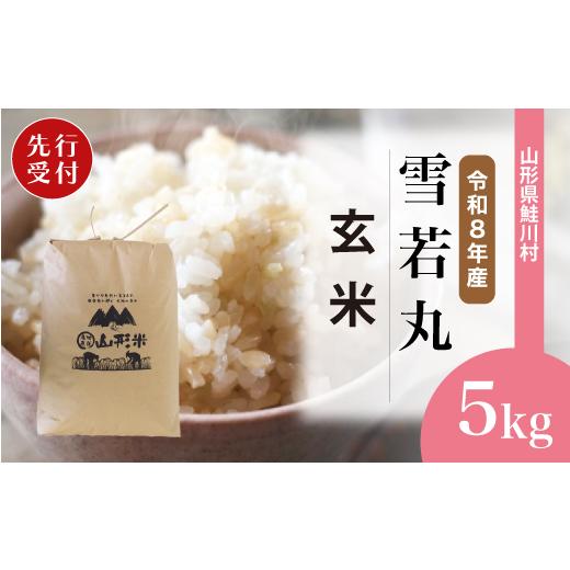 ふるさと納税 玄米 山形県 鮭川村 令和8年産米先行受付 鮭川村 雪若丸 玄米 5kg (5kg×1袋) 配送時期選べます