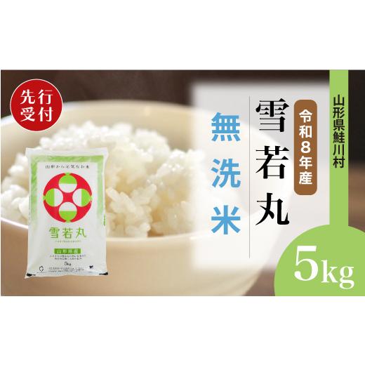 ふるさと納税 無洗米 山形県 鮭川村 令和8年産米先行受付 鮭川村 雪若丸 無洗米 5kg (5kg×1袋) 配送時期選べます