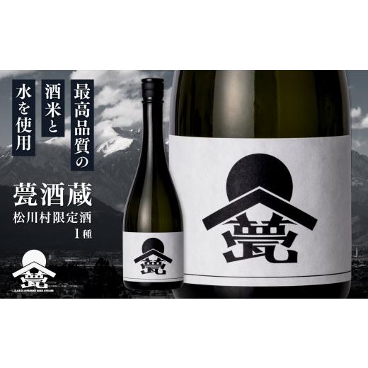 ふるさと納税 日本酒 長野県 松川村 甍・松川村 限定酒 白 | 甍酒蔵 酒 お酒 アルコール 日本酒 無濾過 原酒 瓶燗 火入れ 飲酒 飲料 長野県 松川村 信州 安曇…