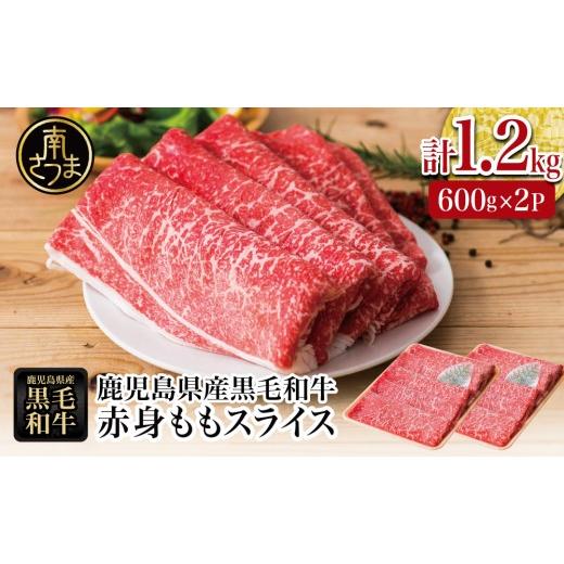ふるさと納税 牛肉 モモ 鹿児島県 南さつま市 鹿児島県産黒毛和牛 赤身ももスライス 計1.2kg(600g×2P) 黒毛和牛 和牛 牛肉 肉 赤身 モモ スライス 薄切り …