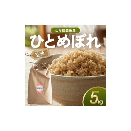 ふるさと納税 米 ひとめぼれ 山形県 遊佐町 ひとめぼれ 玄米 5kg 令和7年産米 山形県遊佐町産 東北 山形県 遊佐町 庄内地方 米 お米 庄内米 ブランド米 ご飯 …
