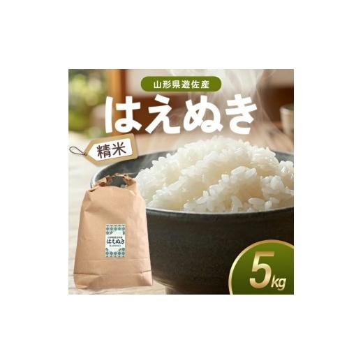 ふるさと納税 米 はえぬき 山形県 遊佐町 はえぬき 精米 5kg 令和7年産米 山形県遊佐町産 東北 山形県 遊佐町 庄内地方 米 お米 白米 庄内米 ブランド米 ご飯 …