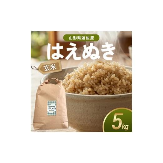 ふるさと納税 米 はえぬき 山形県 遊佐町 はえぬき 玄米 5kg 令和7年産米 山形県遊佐町産 東北 山形県 遊佐町 庄内地方 米 お米 庄内米 ブランド米 ご飯 ごは…