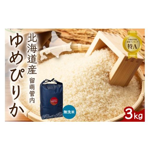 ふるさと納税 米 ゆめぴりか 北海道 留萌市 北海道 留萌管内産 ゆめぴりか 無洗米 3kg 特A おいしい 産地直送 無洗米 お米 米 ごはん 国産 甘い 北海道産 R004…