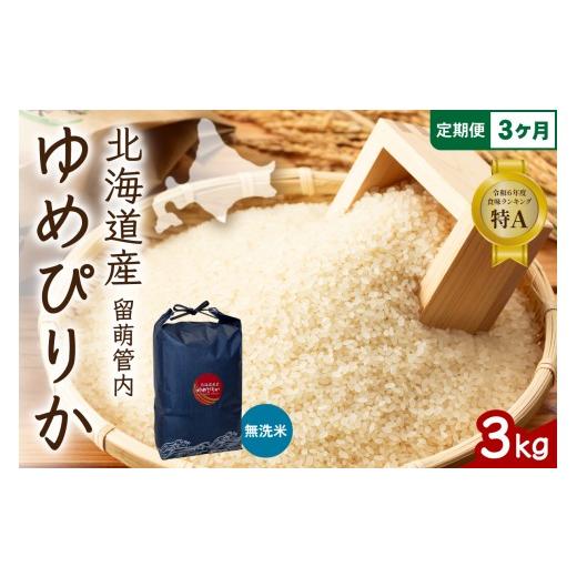 ふるさと納税 米 ゆめぴりか 北海道 留萌市 [3ヵ月定期便] 北海道 留萌管内産 ゆめぴりか 無洗米 3kg 特A おいしい 産地直送 無洗米 お米 米 ごはん 国産 甘…