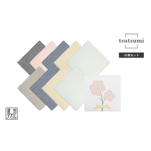ふるさと納税 タオル・寝具 大阪府 泉佐野市 スピード発送 tsutsumiハンカチ10枚セットハンカチギフト(アソート10枚セット) ハンカチ 泉州タオル 普段使い …