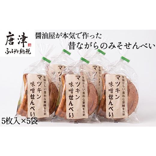 ふるさと納税 菓子 煎餅 佐賀県 唐津市 醤油屋が本気で作った昔ながらのみそせんべい 5枚入×5袋 素朴な味 煎餅 おやつ お菓子
