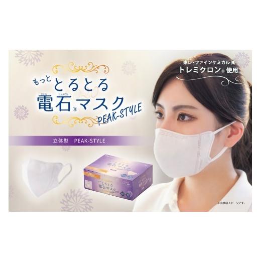 ふるさと納税 雑貨・日用品 奈良県 橿原市 もっと とるとる電石マスク 立体型 PEAK-STYLE 30枚入×1箱