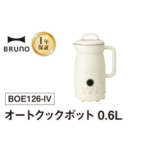 ふるさと納税 キッチン家電 東京都 新宿区 BRUNO オートクックポット 0.6L オートクック ポット 自動調理 簡単 時短 料理 キッチン家電 家電 メニュー スープ …