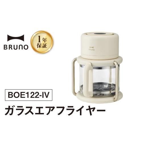 ふるさと納税 キッチン家電 東京都 新宿区 BRUNO ガラスエアフライヤー ガラス エアフライヤー フライヤー 簡単 調理 便利 ノンフライ アイボリー 揚げ物 グリ…