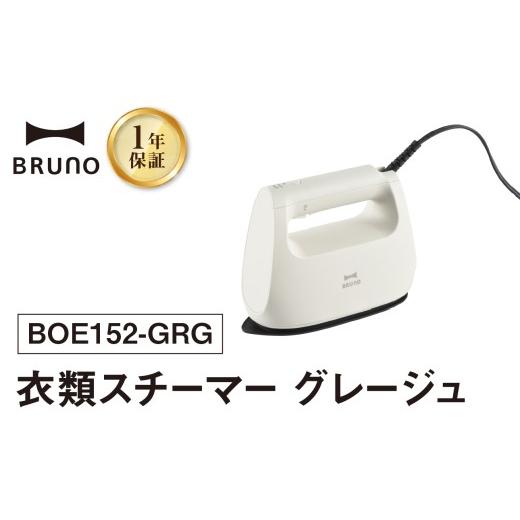 ふるさと納税 電化製品 東京都 新宿区 BRUNO 衣類スチーマー グレージュ スチーマー プレス スチーム 衣類 ソファ ぬいぐるみ インテリア 除菌 脱臭 花粉 ダニ…の画像
