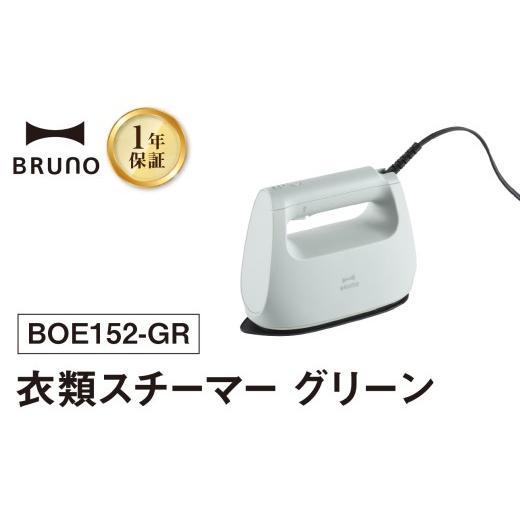 ふるさと納税 電化製品 東京都 新宿区 BRUNO 衣類スチーマー グリーン スチームアイロン ハンディスチーマー スチーマー プレス スチーム 衣類 ソファ ぬいぐ…の画像