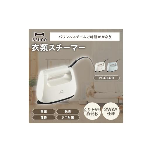 ふるさと納税 電化製品 東京都 新宿区 BRUNO 衣類スチーマー グリーン スチームアイロン ハンディスチーマー スチーマー プレス スチーム 衣類 ソファ ぬいぐ…の画像