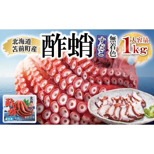 ふるさと納税 タコ 北海道 苫前町 酢蛸 無着色 1kg 北海道苫前産 ミズダコ使用 酢ダコ 酢だこ たこ タコ 足 北海道産 おつまみ 肴 茹で ボイル 冷凍 北海道 苫…